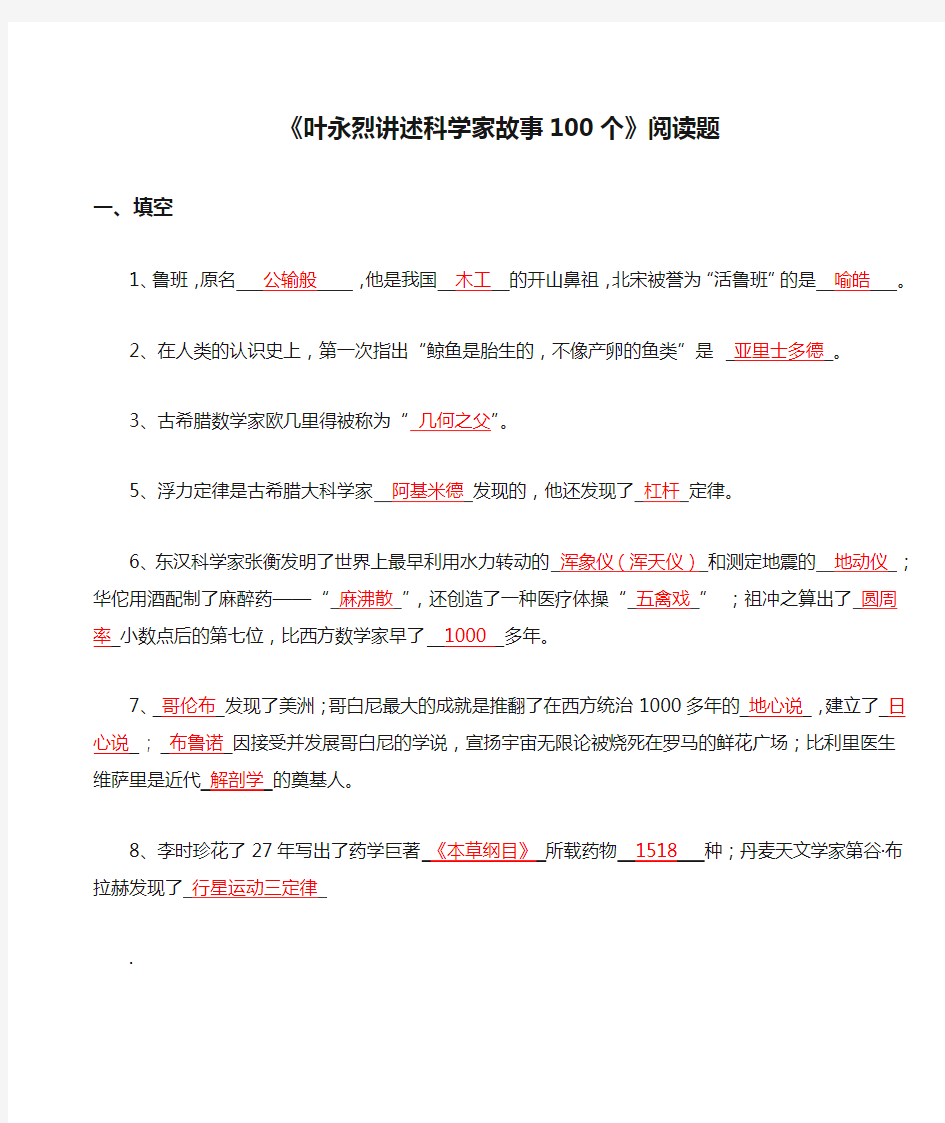 《叶永烈讲述科学家故事100个》阅读题