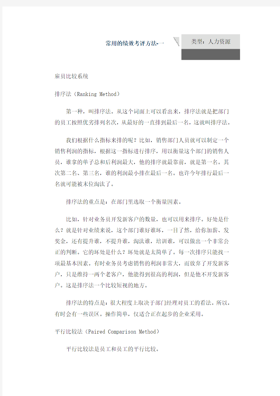 (绩效考核)常用的绩效考评方法