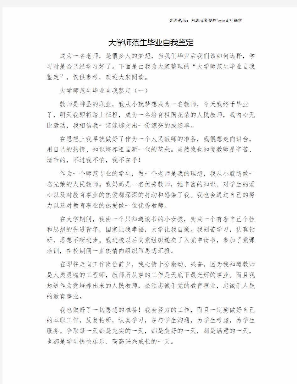 大学师范生毕业自我鉴定.doc