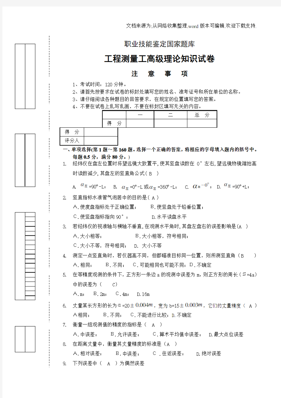 工程测量员高级工理论试卷正文5(含答案)