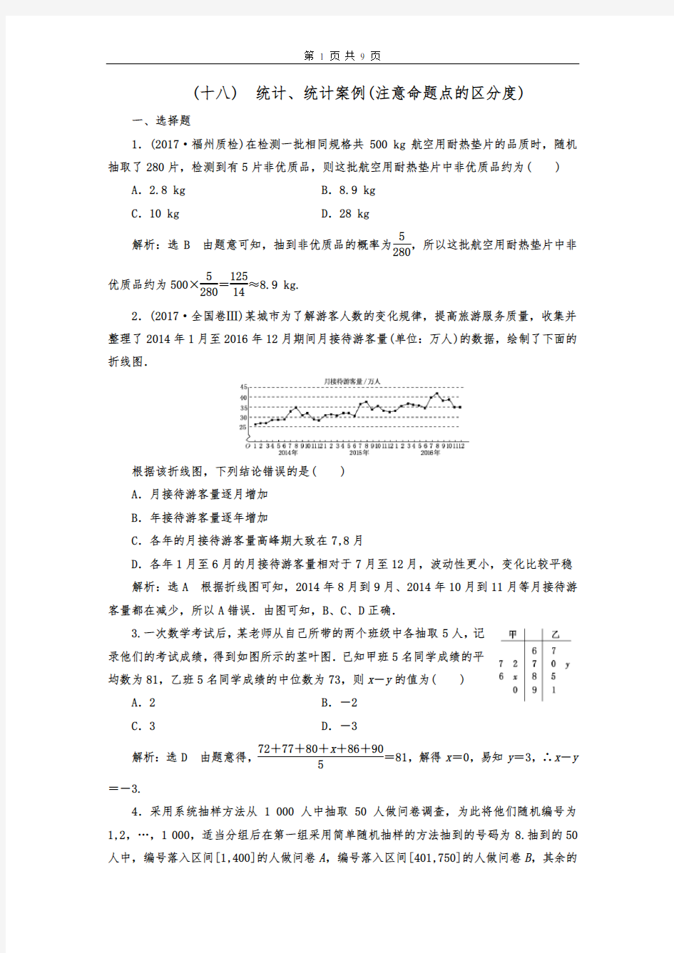 2019高中数学专题复习统计、统计案例