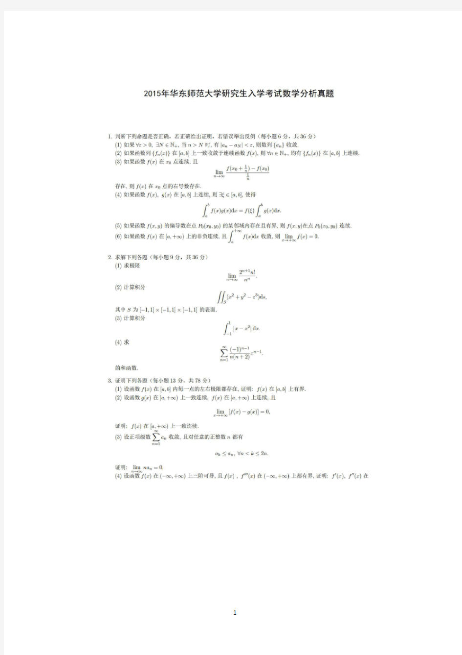 华东师范大学2015年-2018年数学分析真题