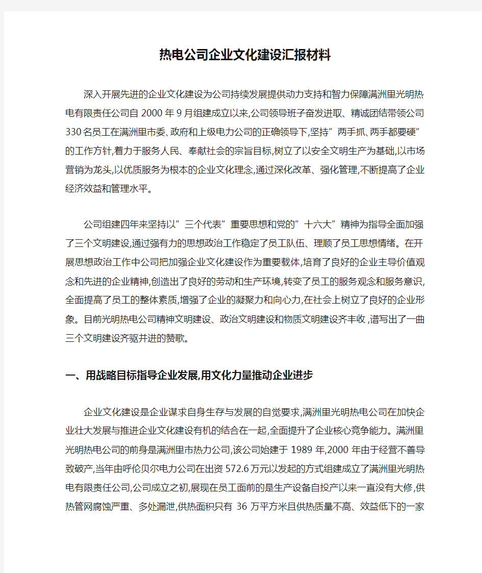 热电公司企业文化建设汇报材料-最新范文