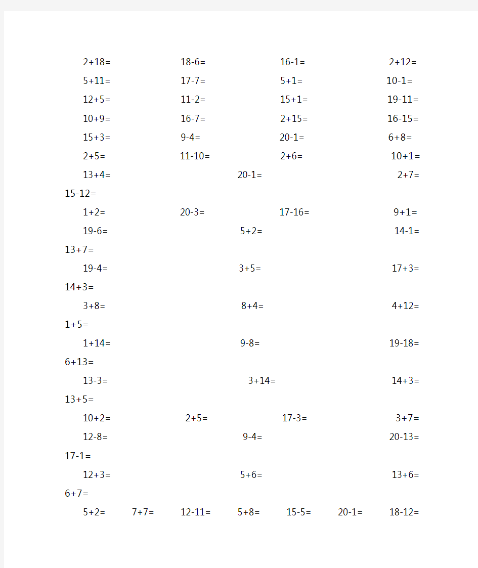 20以内加减混合题(100道)