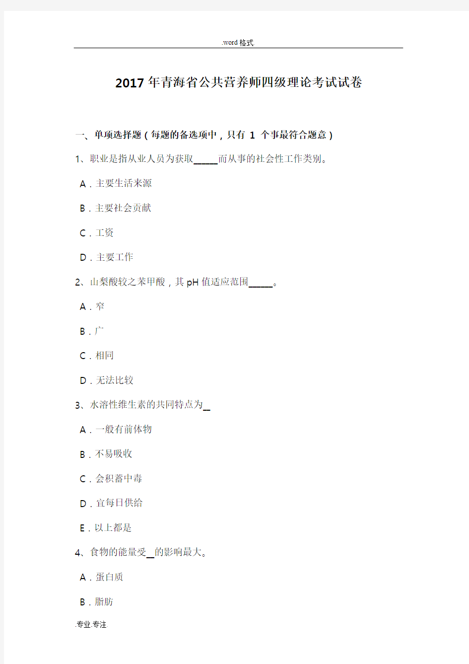 2017年青海省公共营养师四级理论考试卷