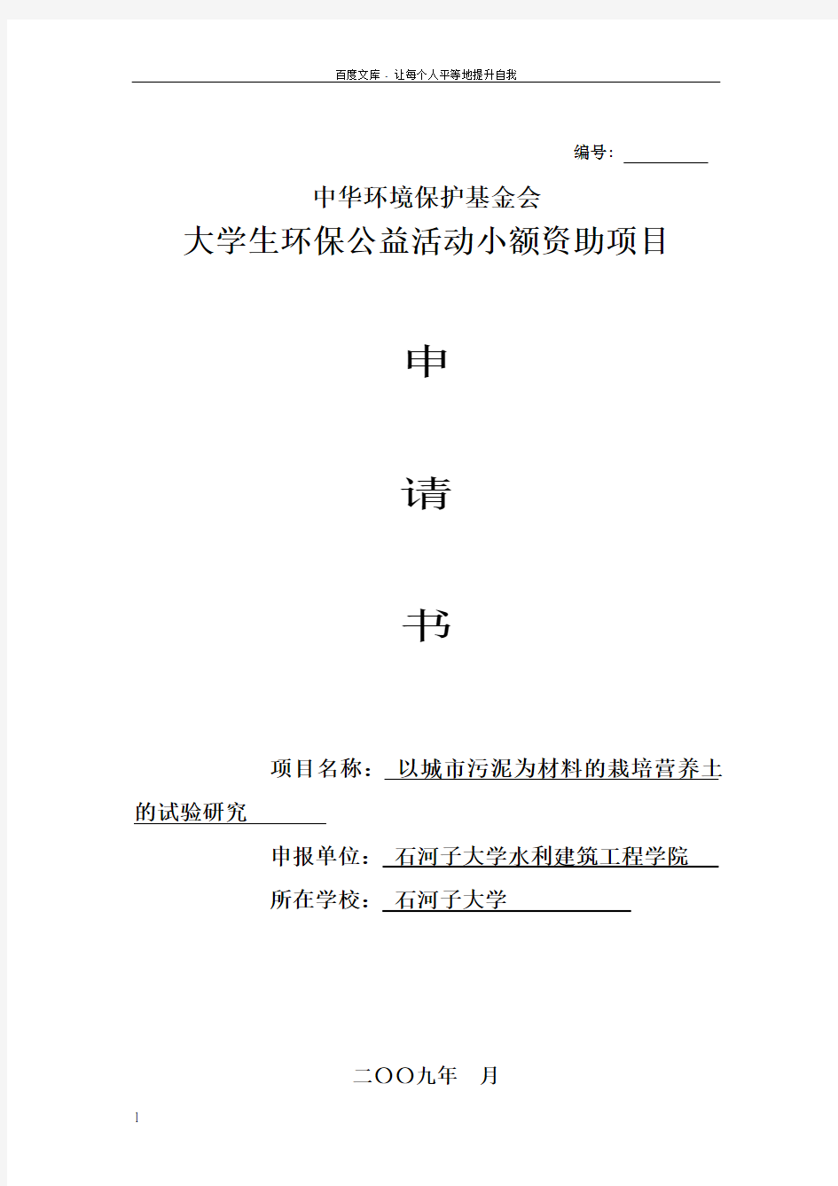 中华环保基金小额资助项目申请书6(徐凤)