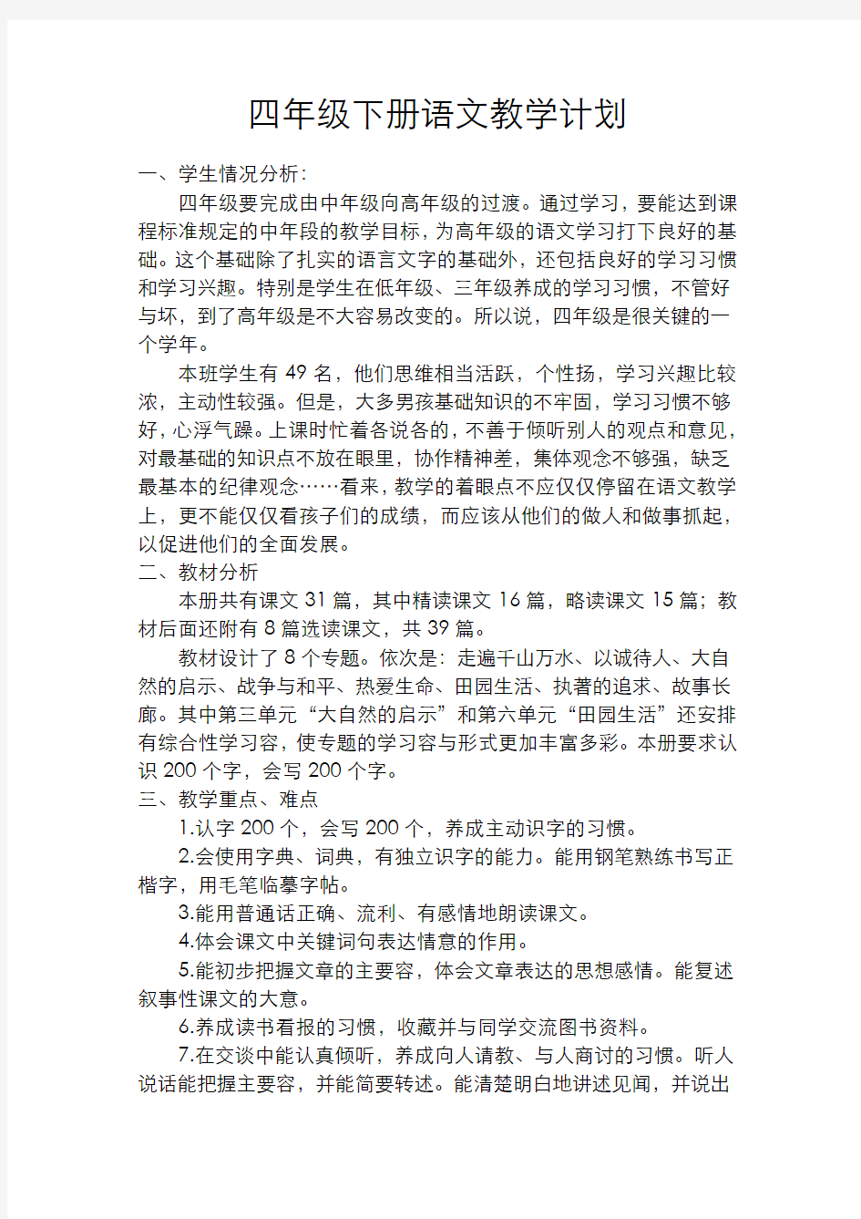 语文教学计划及进度表