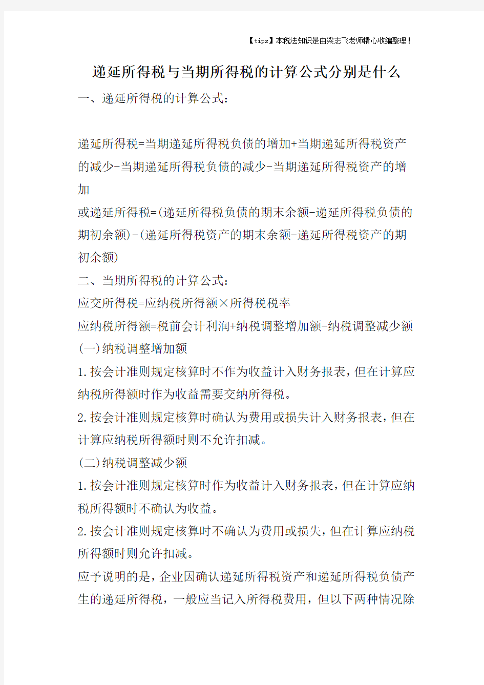 递延所得税与当期所得税的计算公式分别是什么