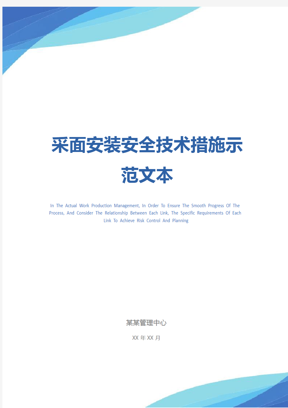 采面安装安全技术措施示范文本