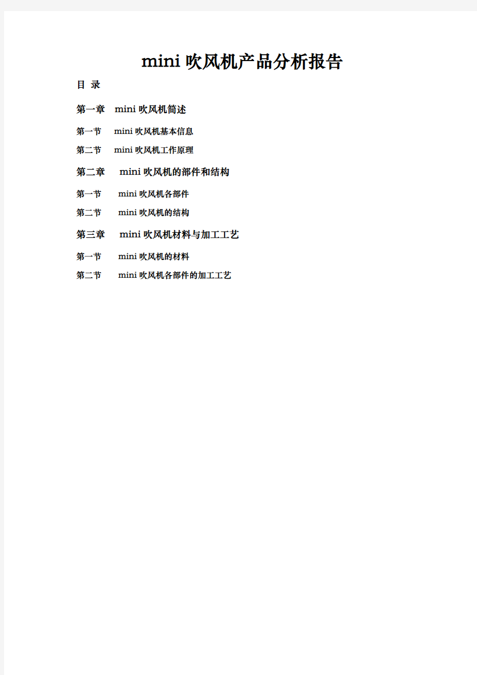 设计材料与加工工艺mini吹风机分析报告文案