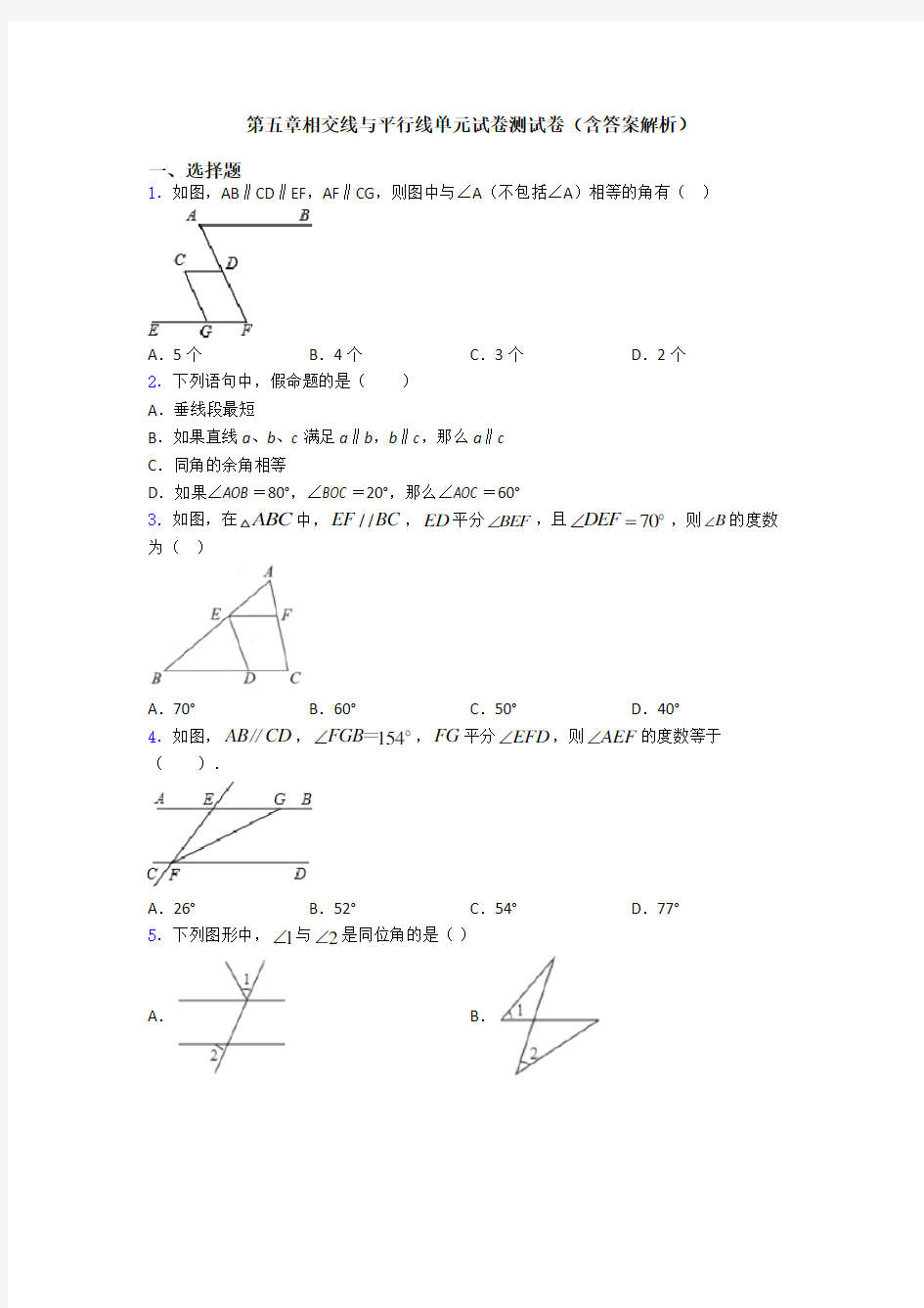 第五章相交线与平行线单元试卷测试卷(含答案解析)