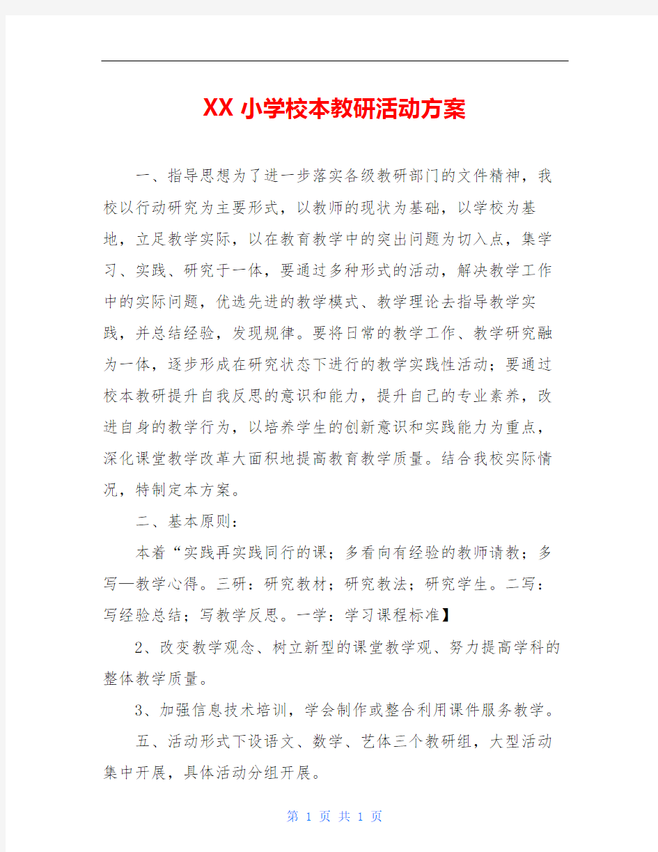 XX小学校本教研活动方案