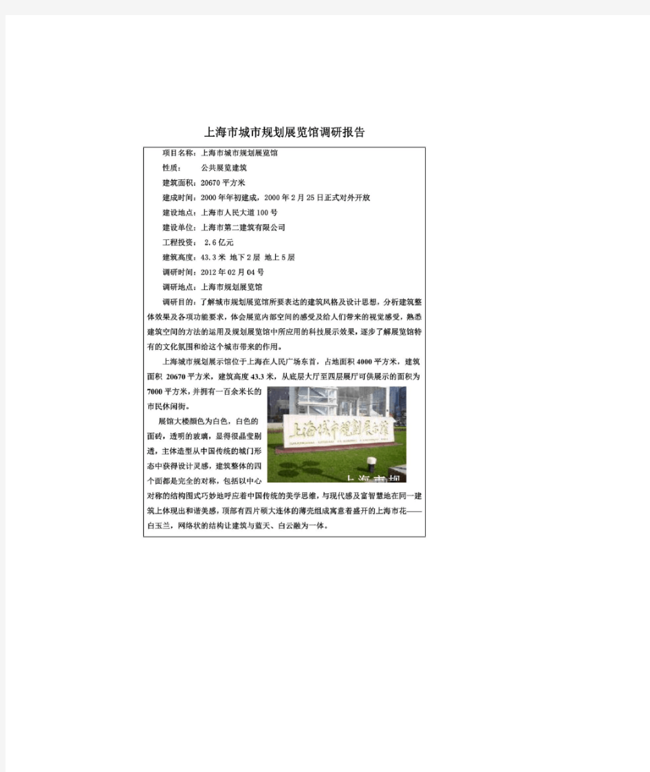 上海市城市规划展览馆调研报告