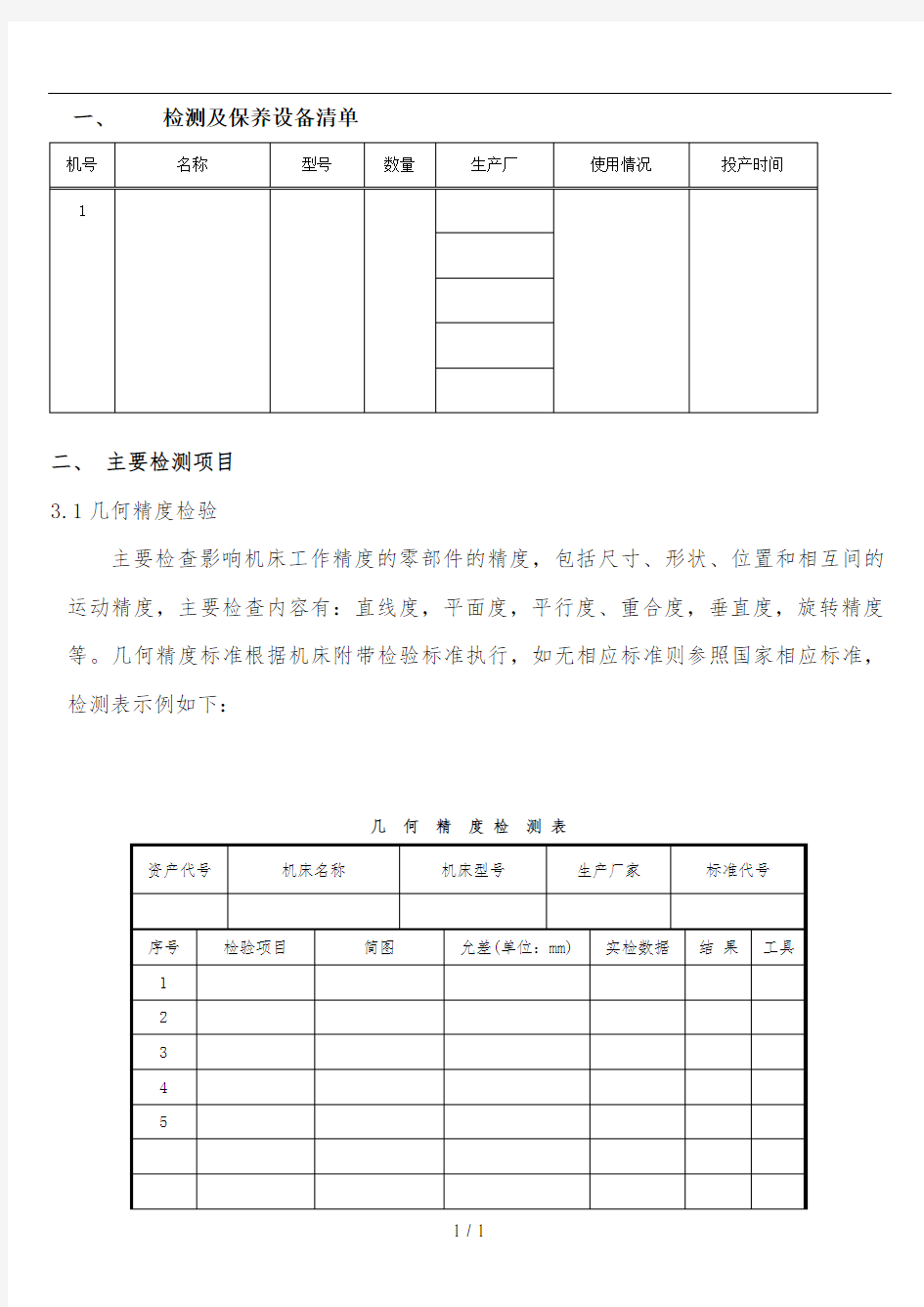 设备检测表