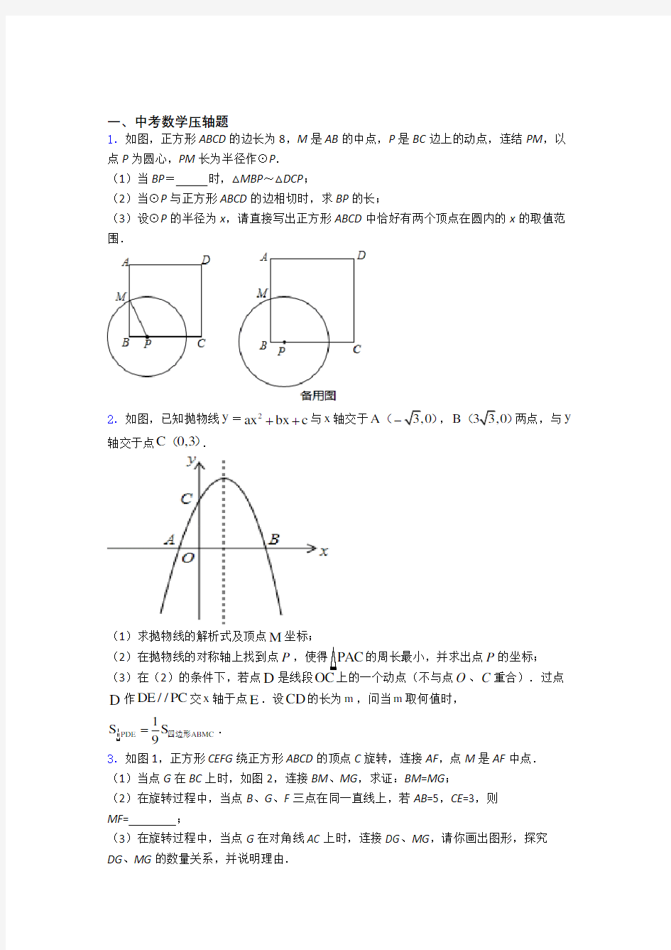 人教版中考数学压轴题综合模拟测评检测