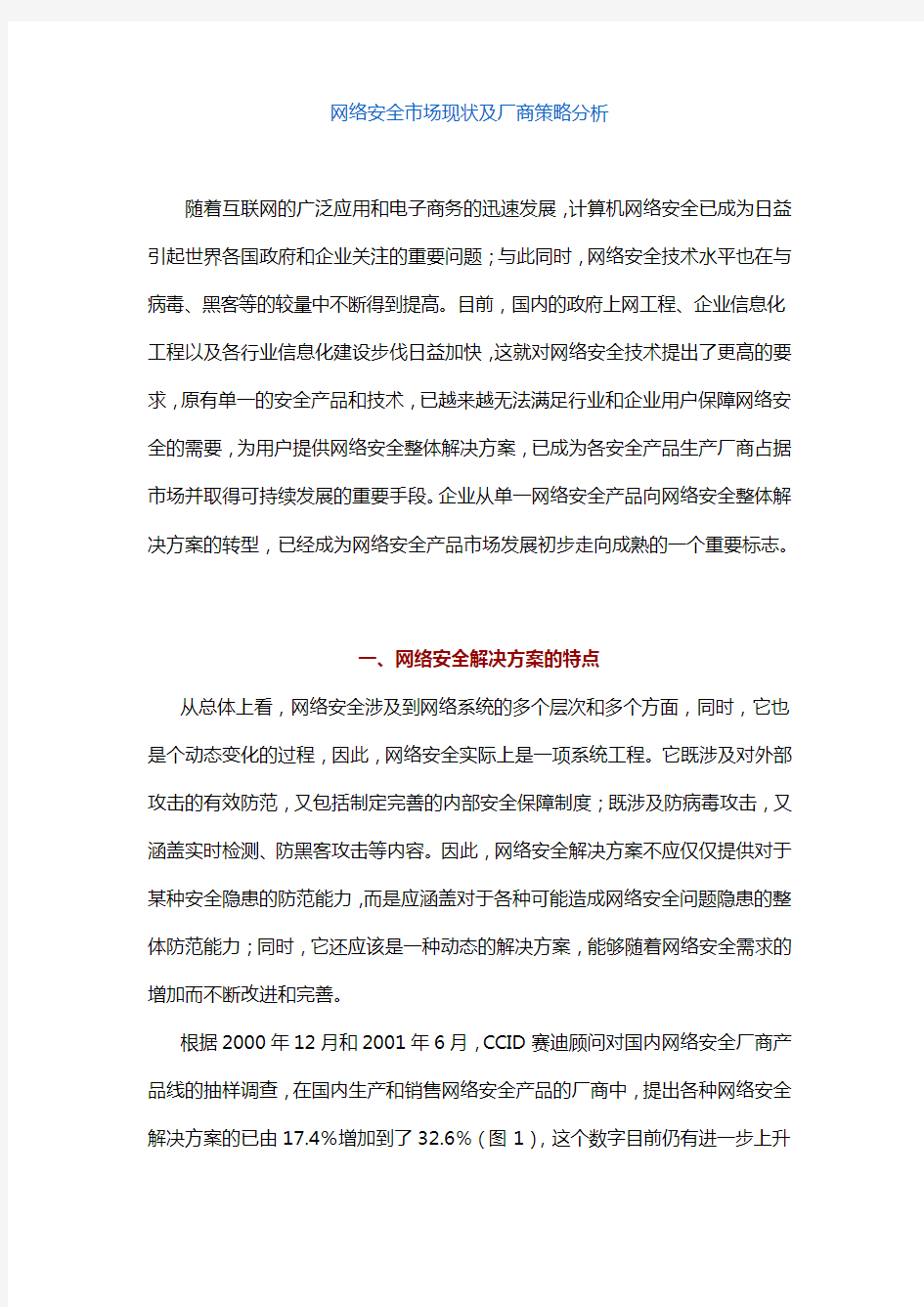 网络安全市场现状及策略分析