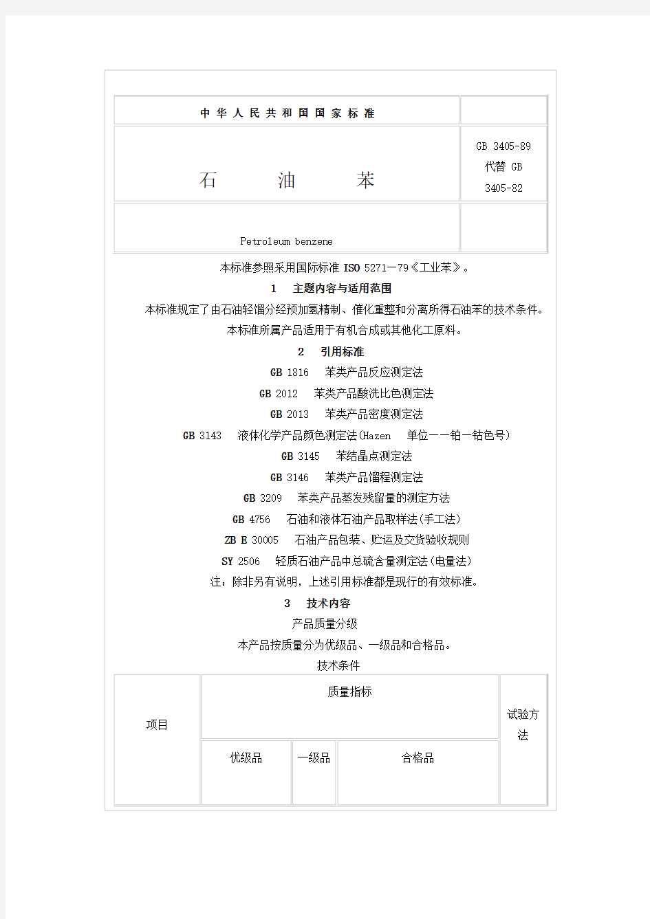 石油苯、石油甲苯、石油混合二甲苯产品质量标准