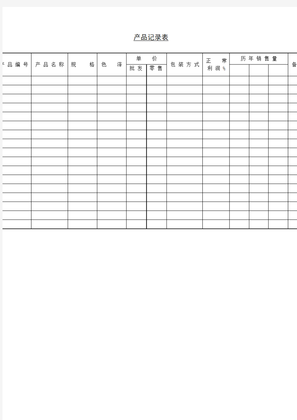 产品记录表表格模板格式