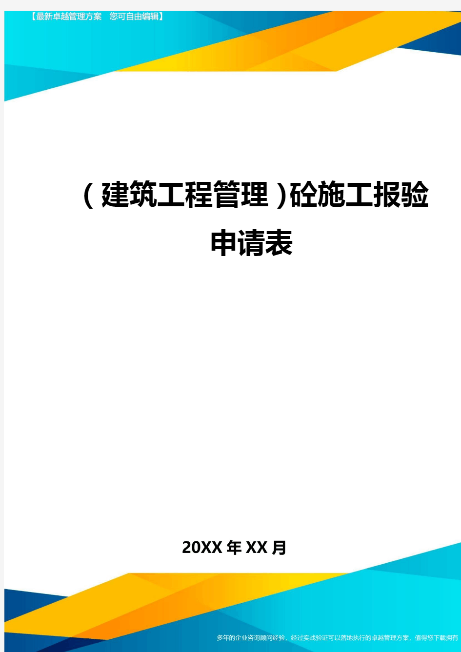 (建筑工程管理)砼施工报验申请表