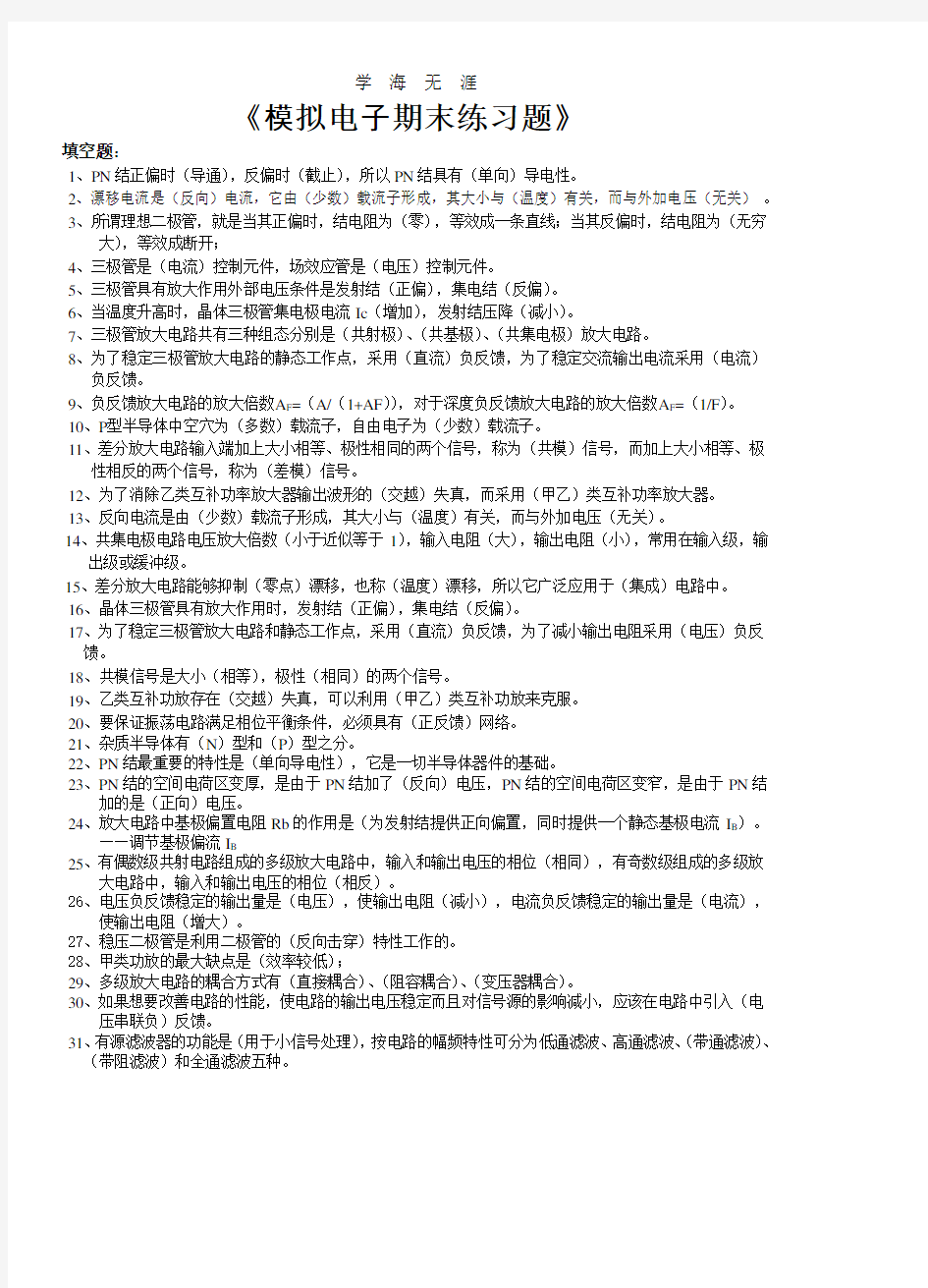 模拟电子技术复习试题+答案.pdf