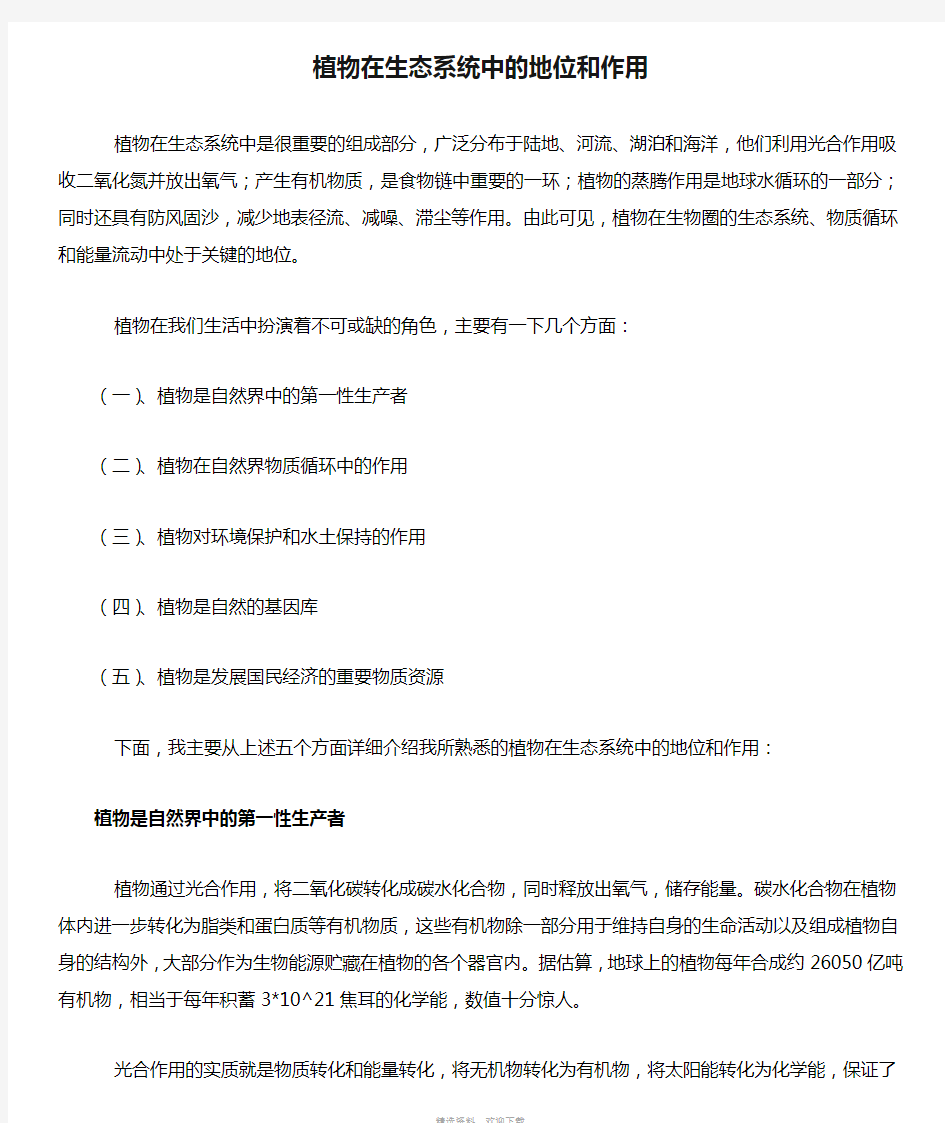 植物在生态系统中的地位和作用