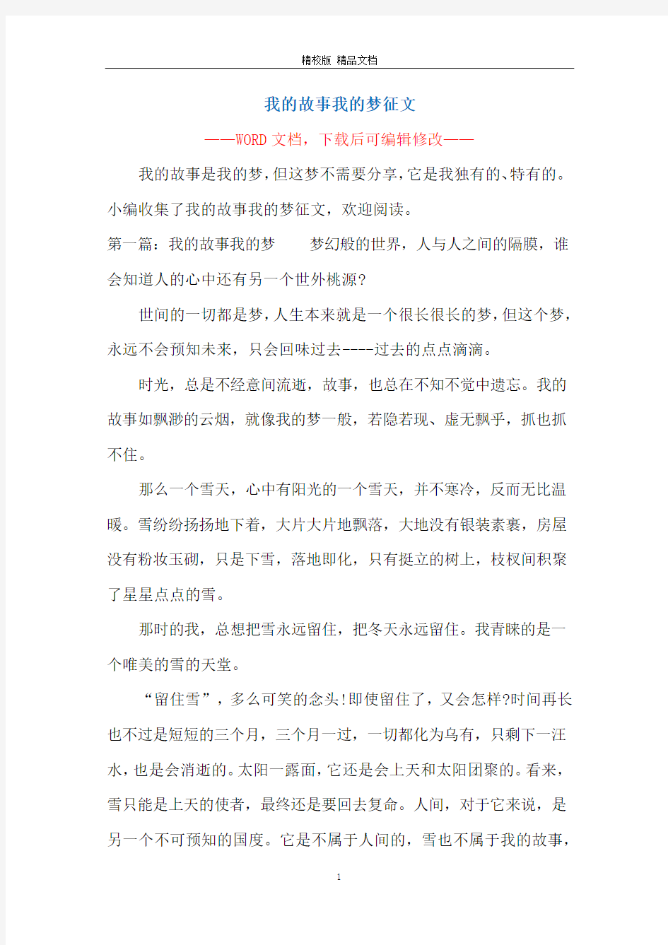 我的故事我的梦征文