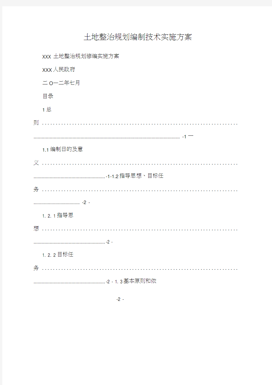 土地整治规划编制技术实施方案