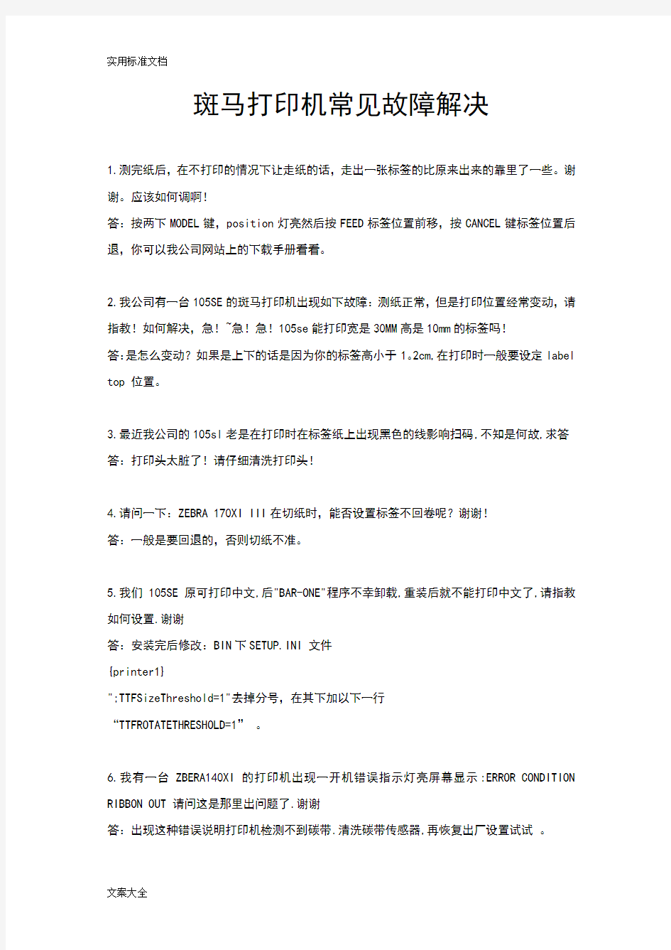 斑马打印机常见故障解决汇总情况