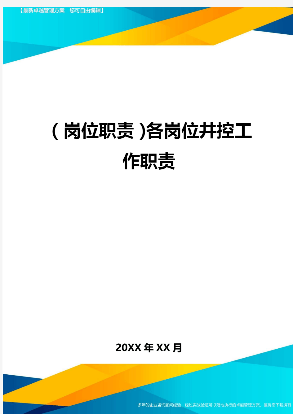 岗位职责各岗位井控工作职责