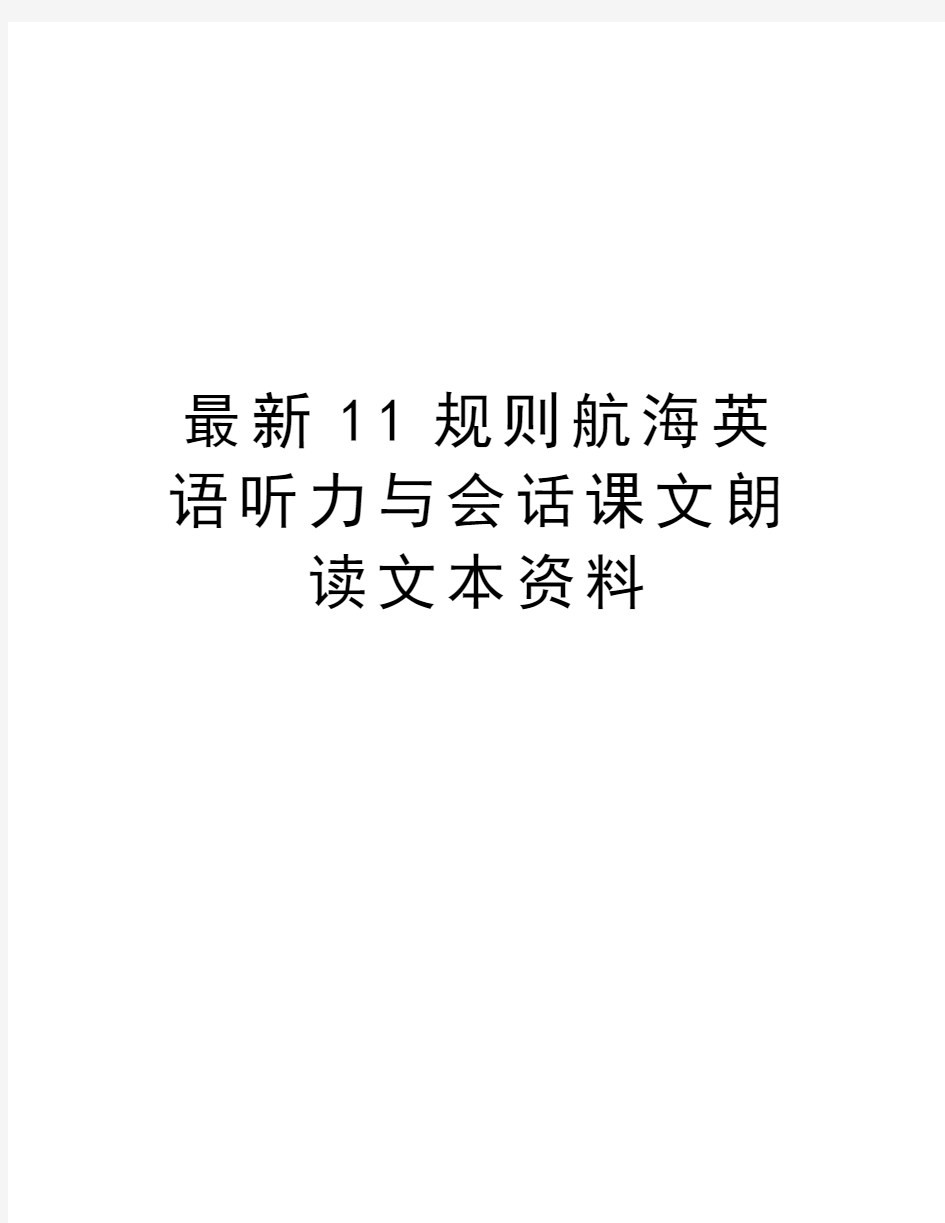 最新11规则航海英语听力与会话课文朗读文本资料讲课教案