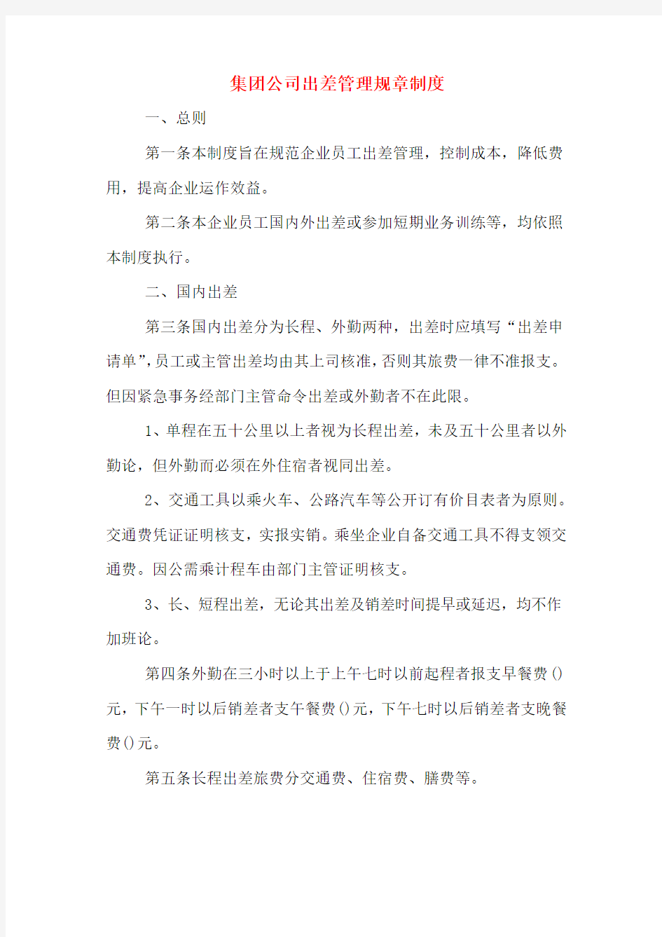 集团公司出差管理规章制度