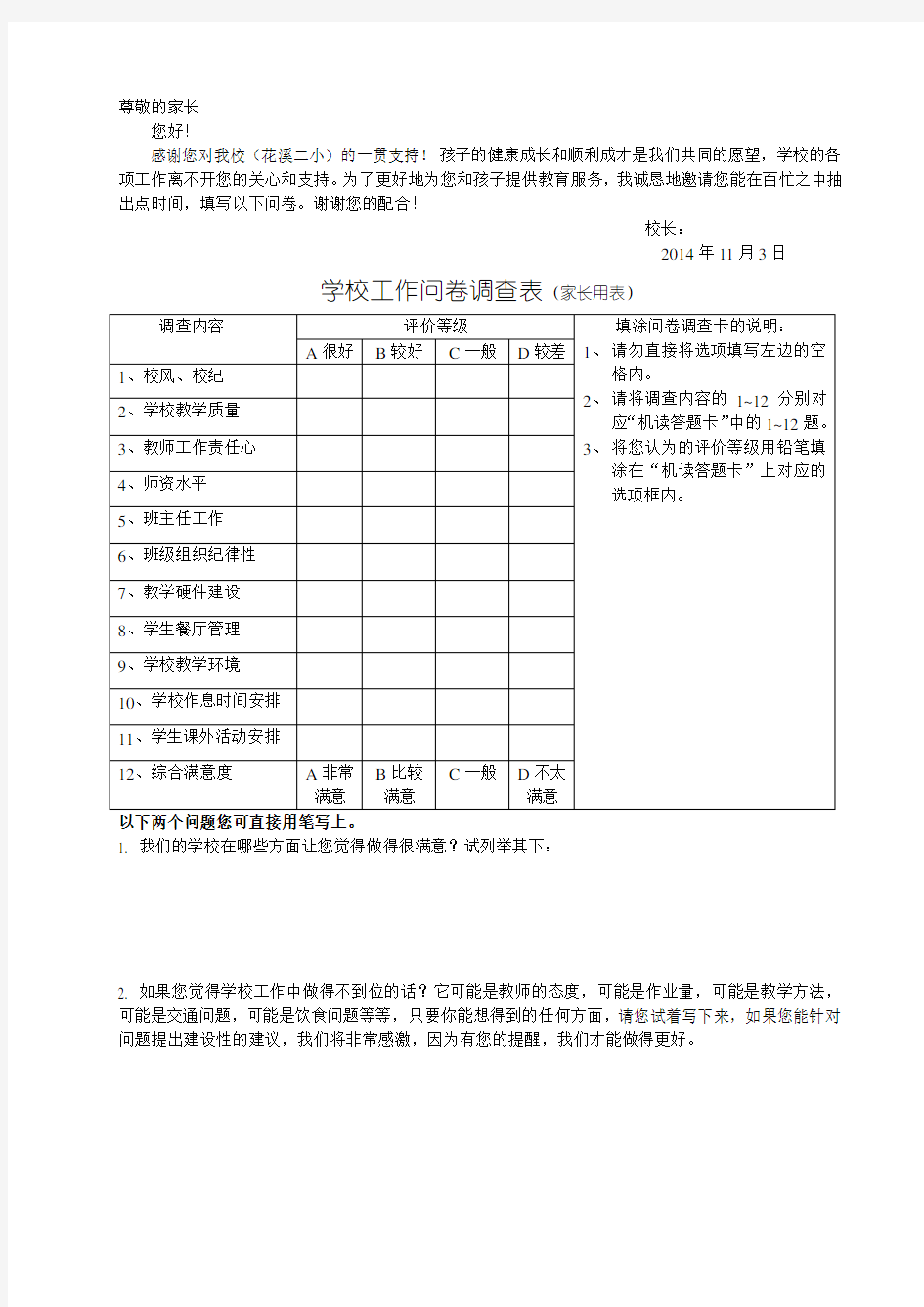 学校工作问卷调查表(家长用表)