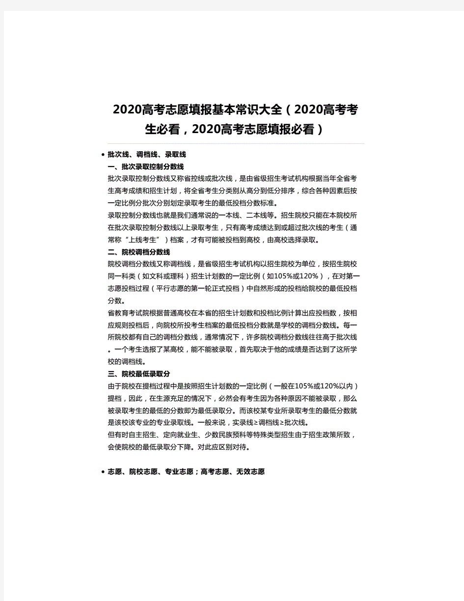 2020高考志愿填报基本常识大全(2020高考考生必看,2020高考志愿填报必看)