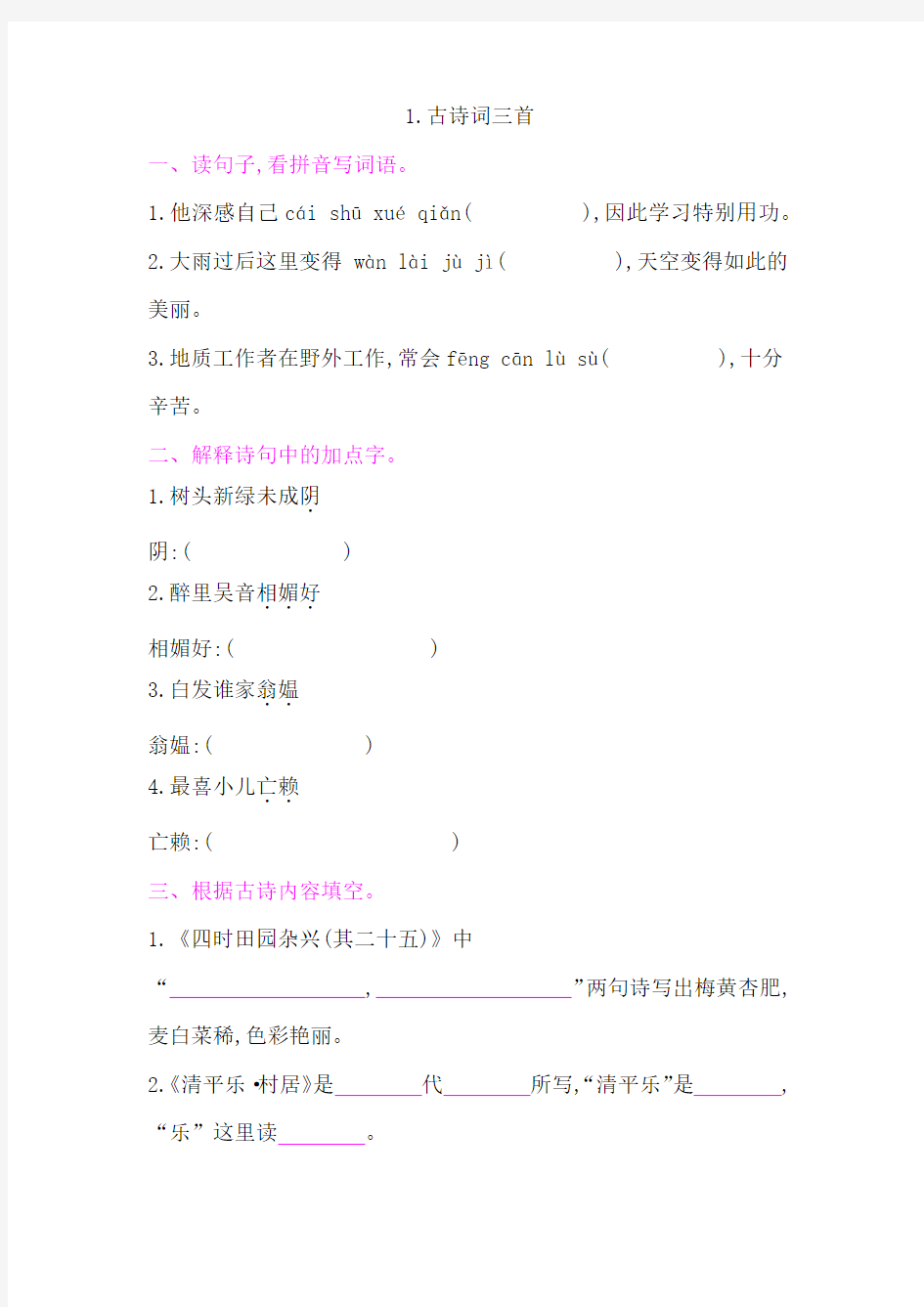 人教部编语文四年级下册1.古诗词三首 课后作业