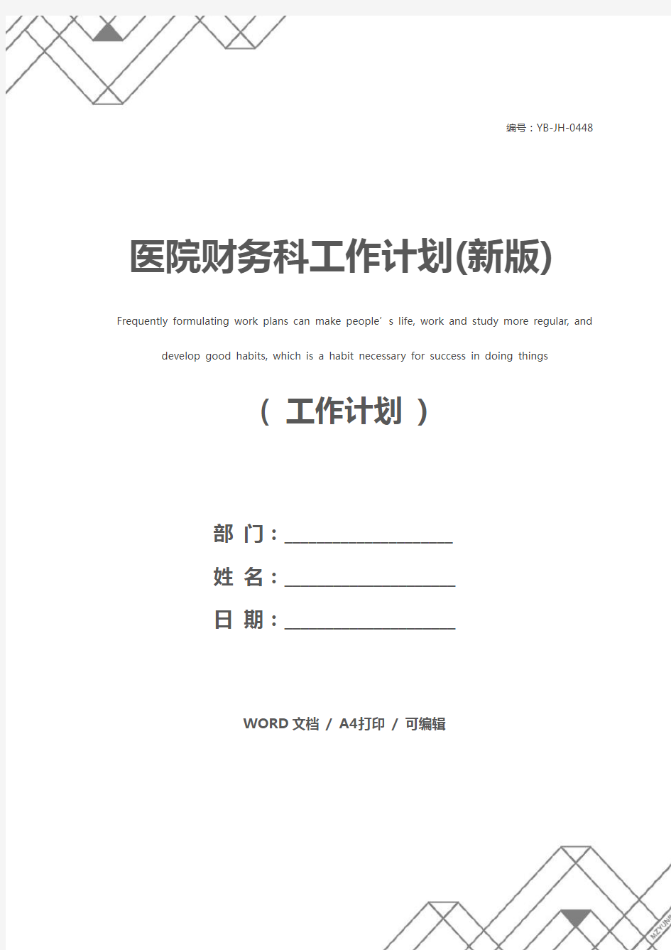 医院财务科工作计划(新版)