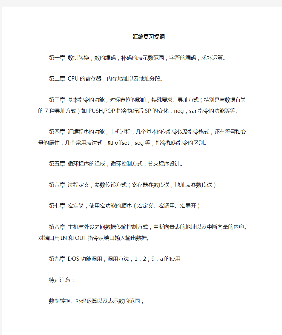 汇编语言复习提纲资料