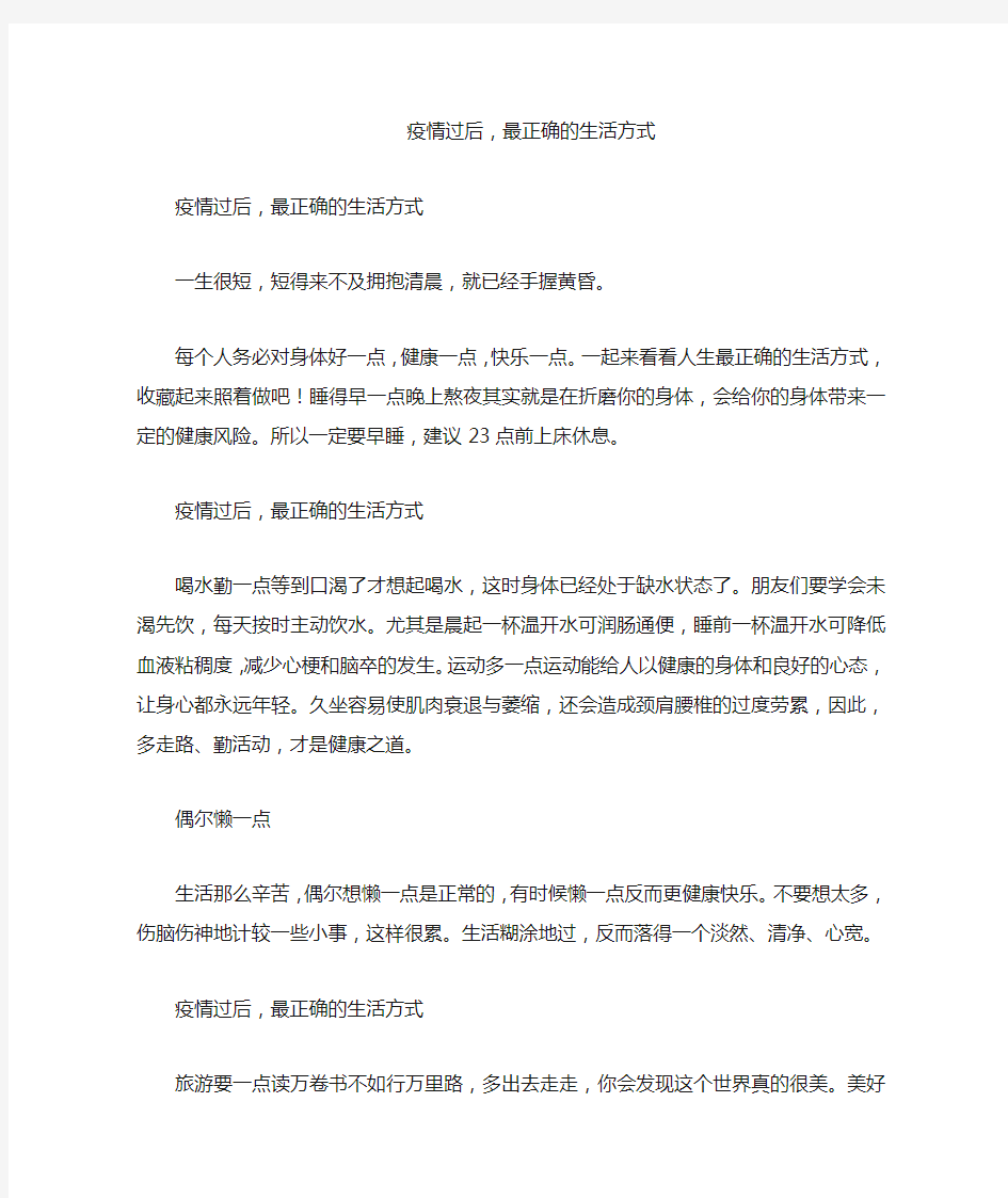 疫情过后,最正确的生活方式