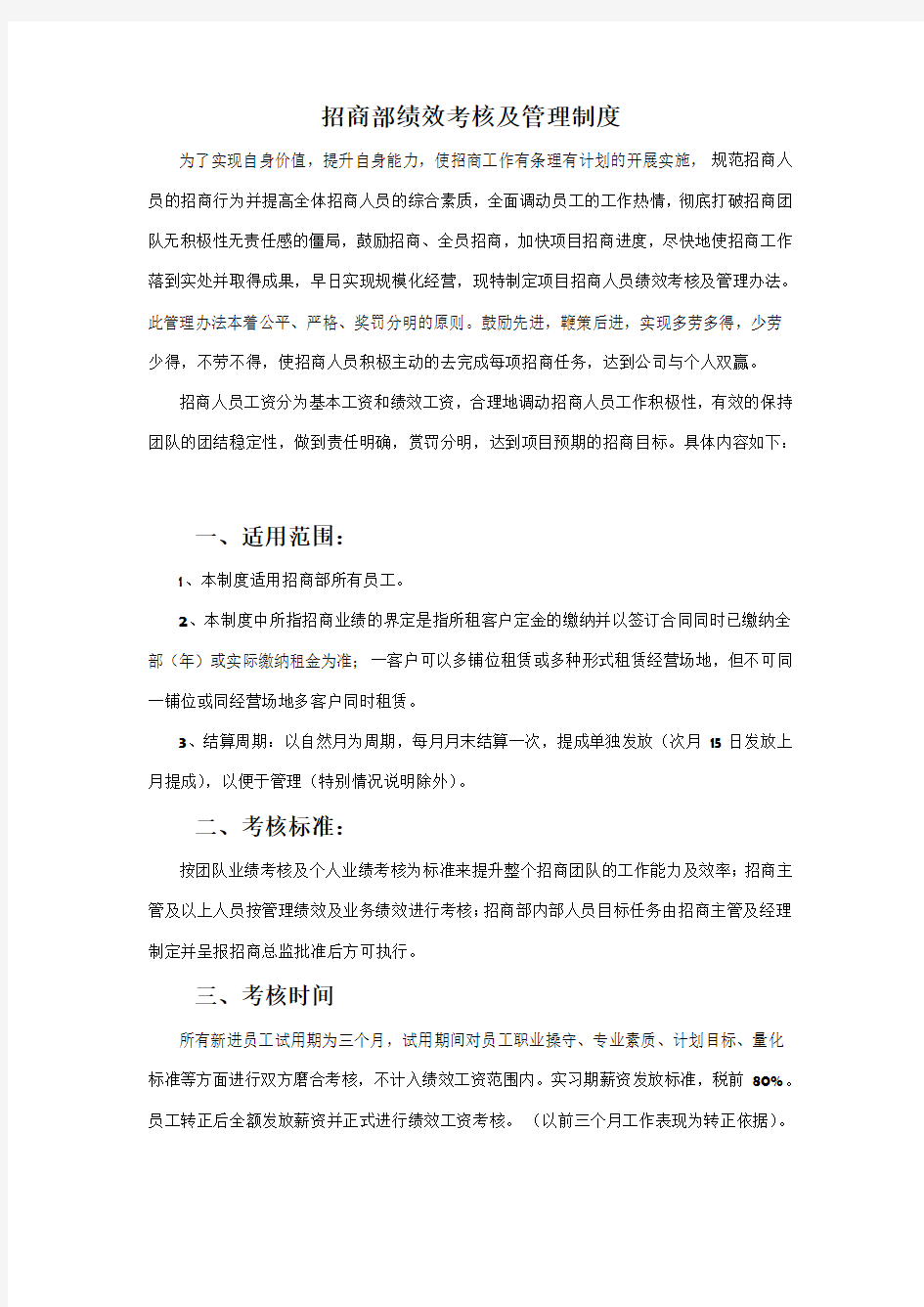 招商部绩效考核及管理制度