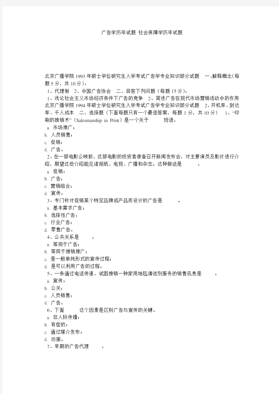 广告学历年试题 社会保障学历年试题