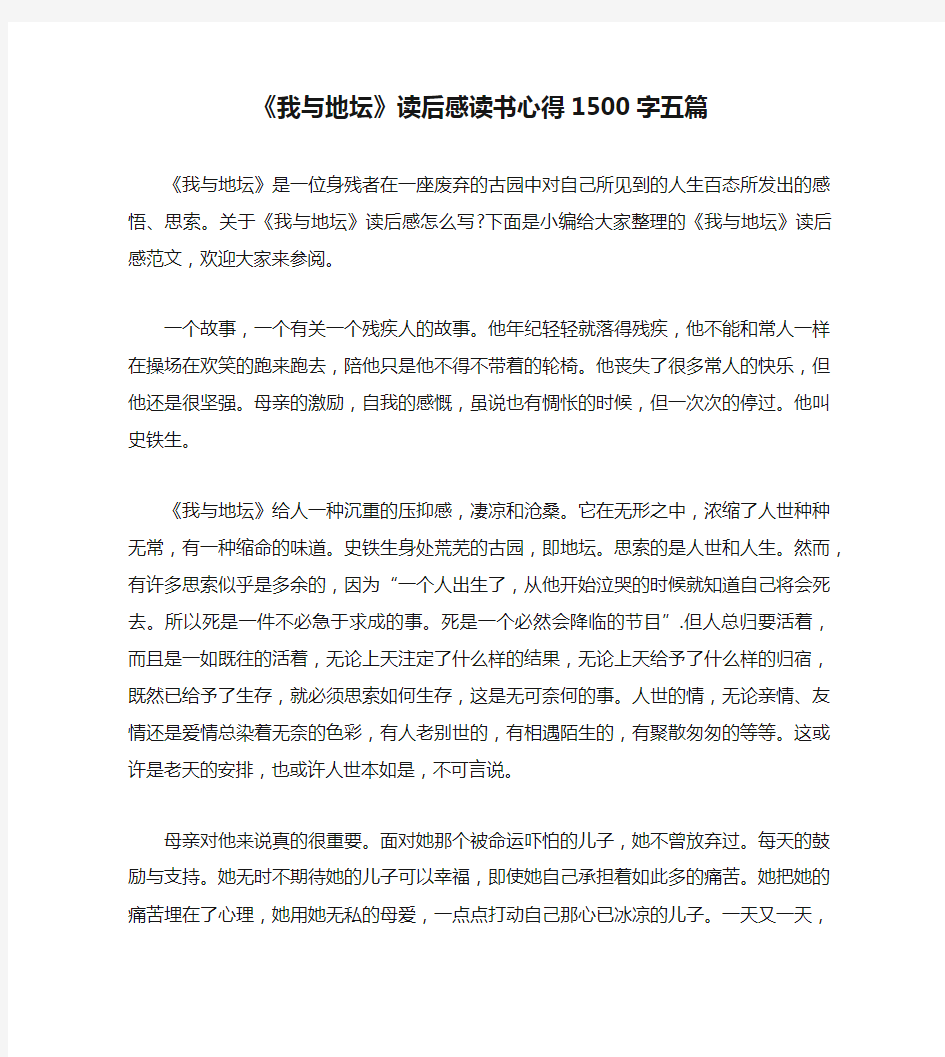 《我与地坛》读后感读书心得1500字五篇