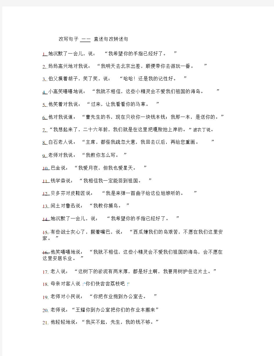 (完整版)小学六年级直述句改转述句练习..docx