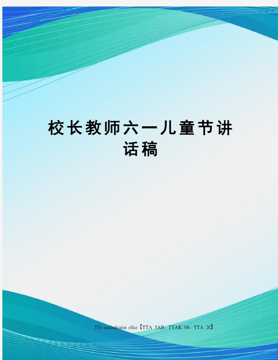 校长教师六一儿童节讲话稿