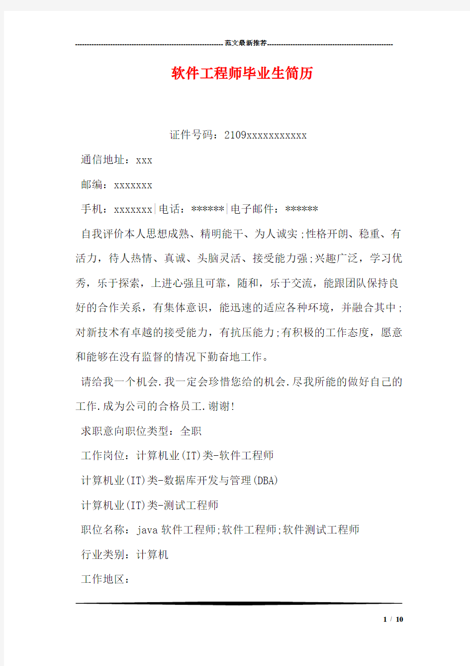 软件工程师毕业生简历(1).doc