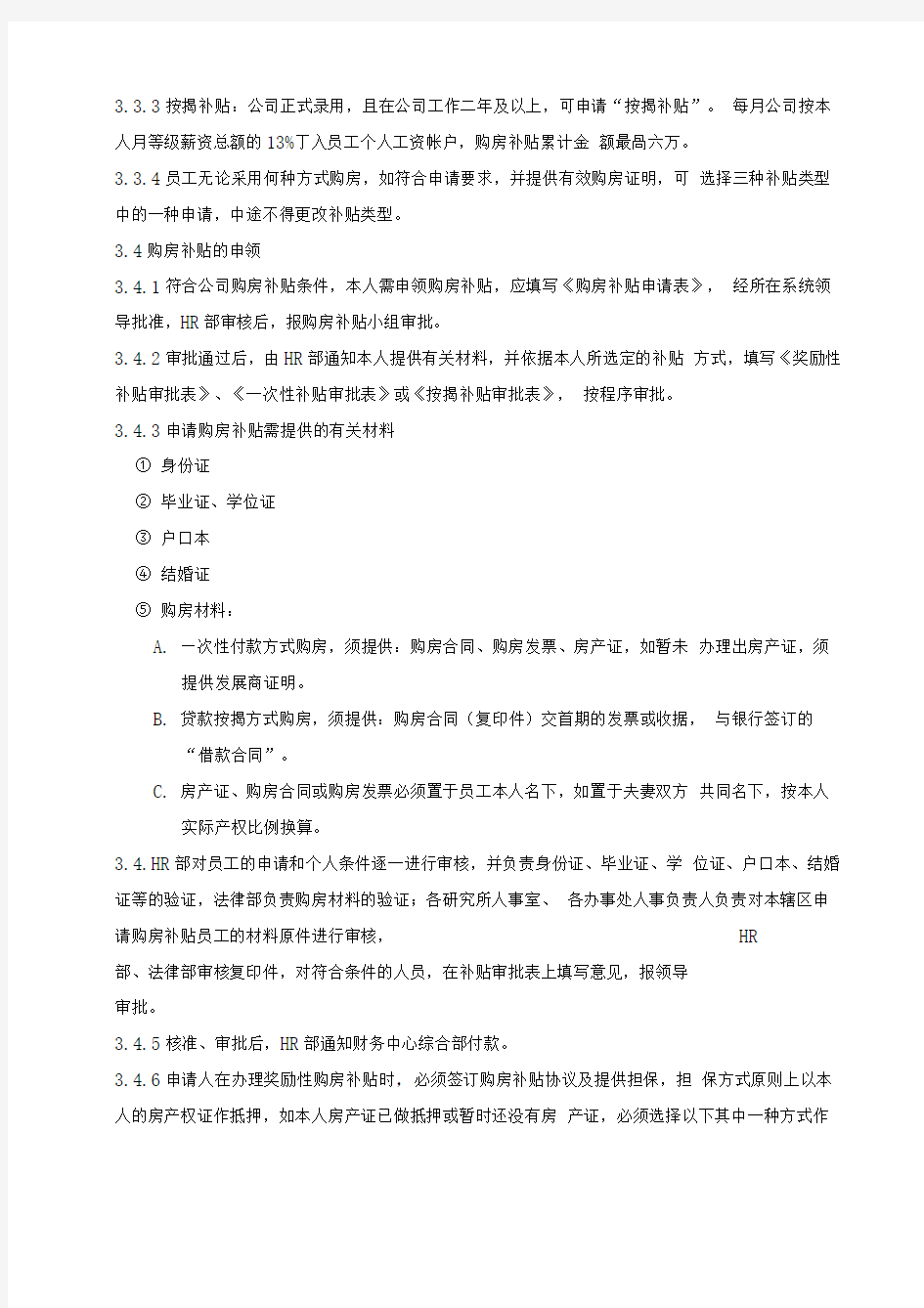 技术公司购房补贴管理办法