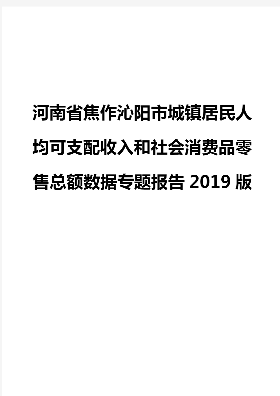 河南省焦作沁阳市城镇居民人均可支配收入和社会消费品零售总额数据专题报告2019版