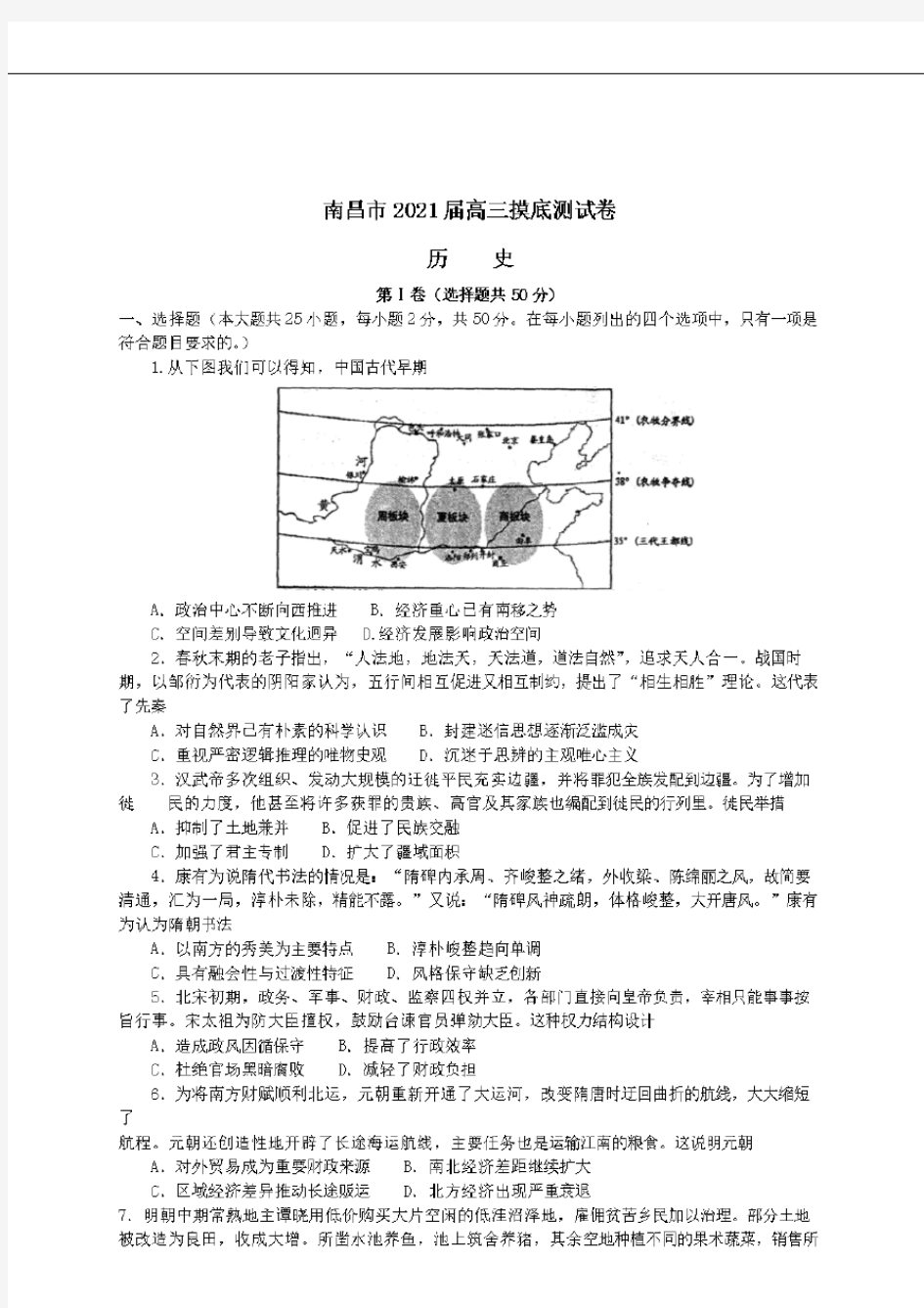  江西省南昌市2021届高三历史摸底测试试题 【含答案】