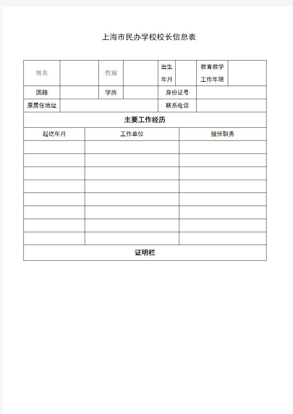上海市民办学校校长信息表
