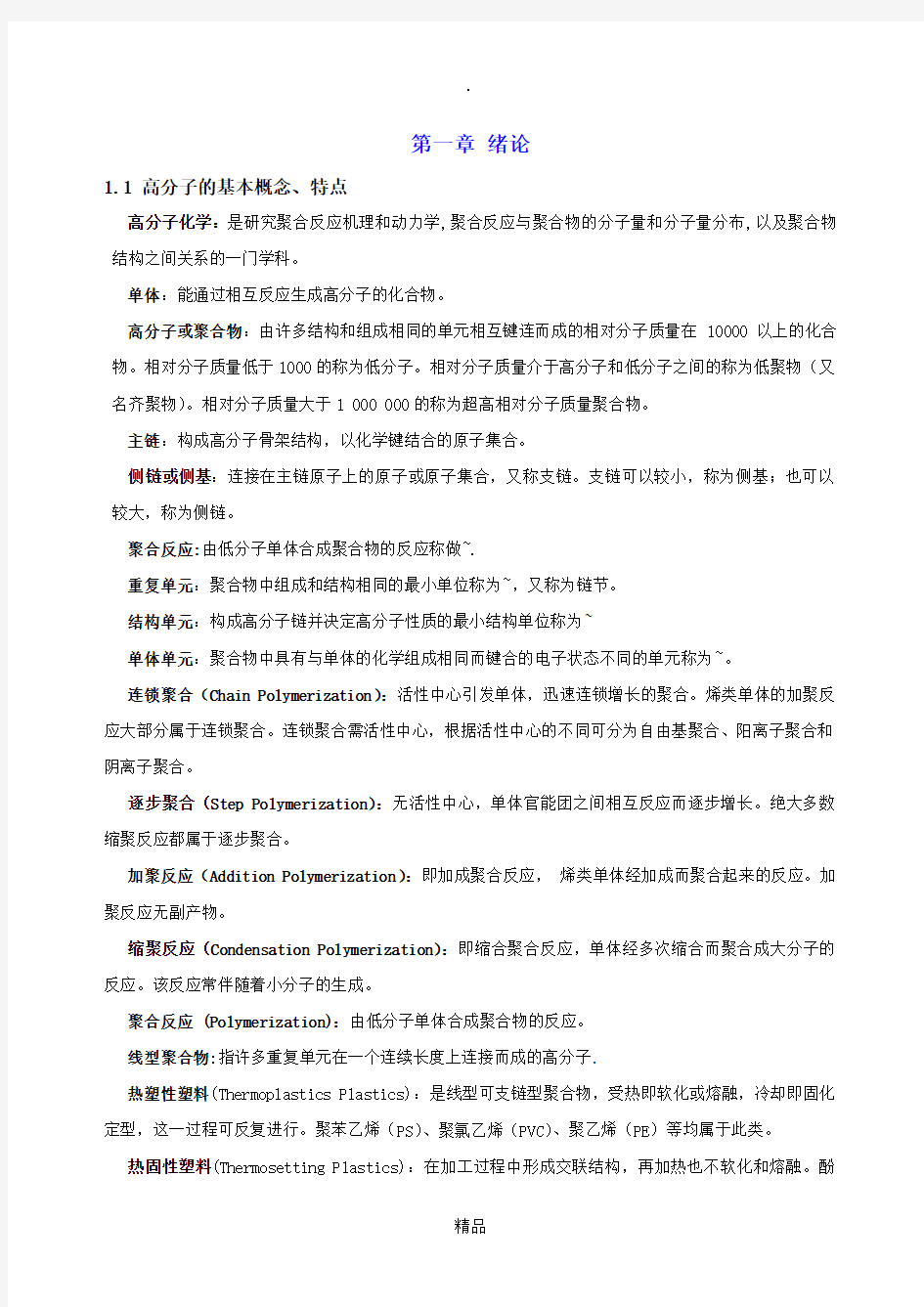 考研高分子化学复习笔记