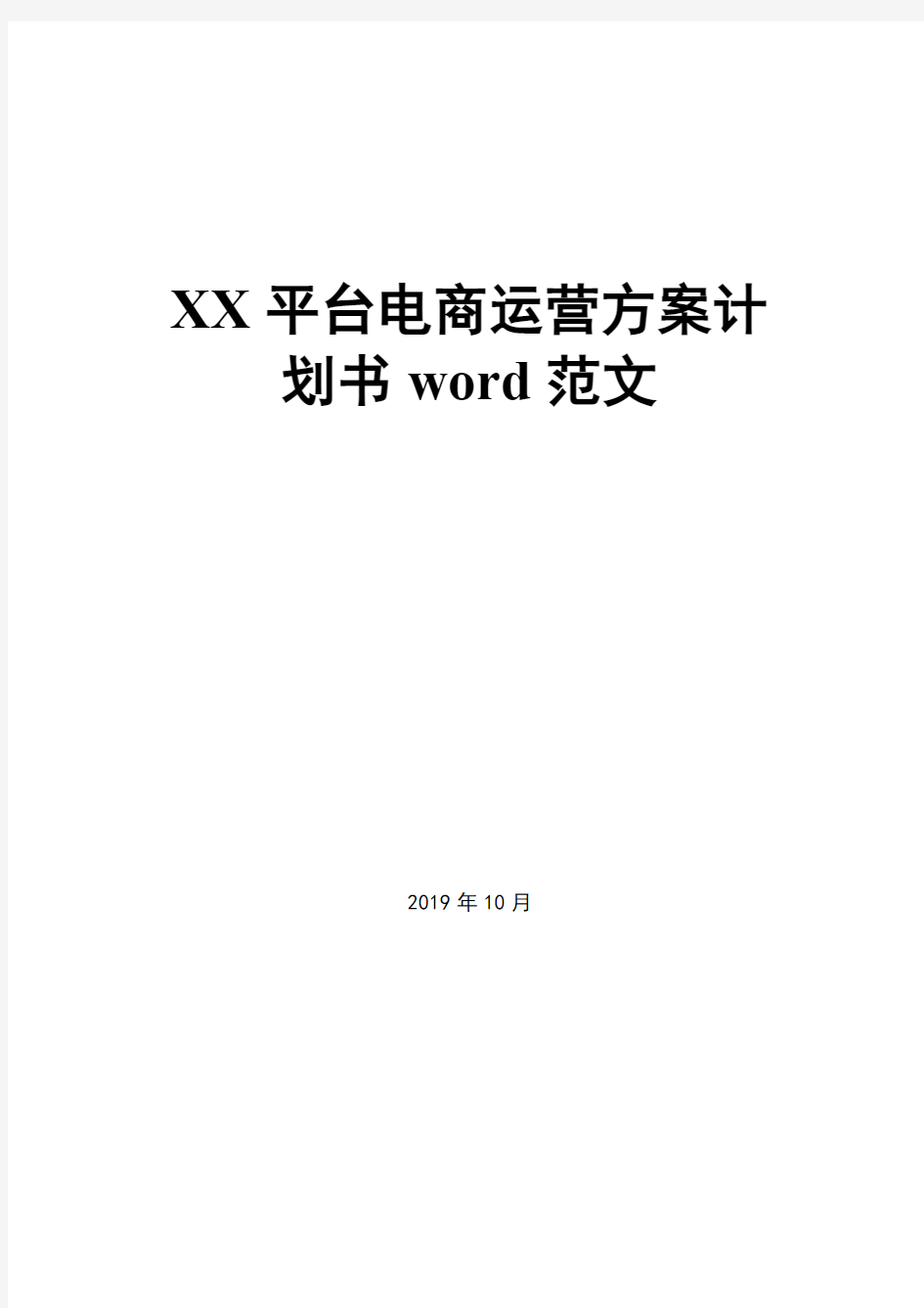 XX平台电商运营方案计划书word范文