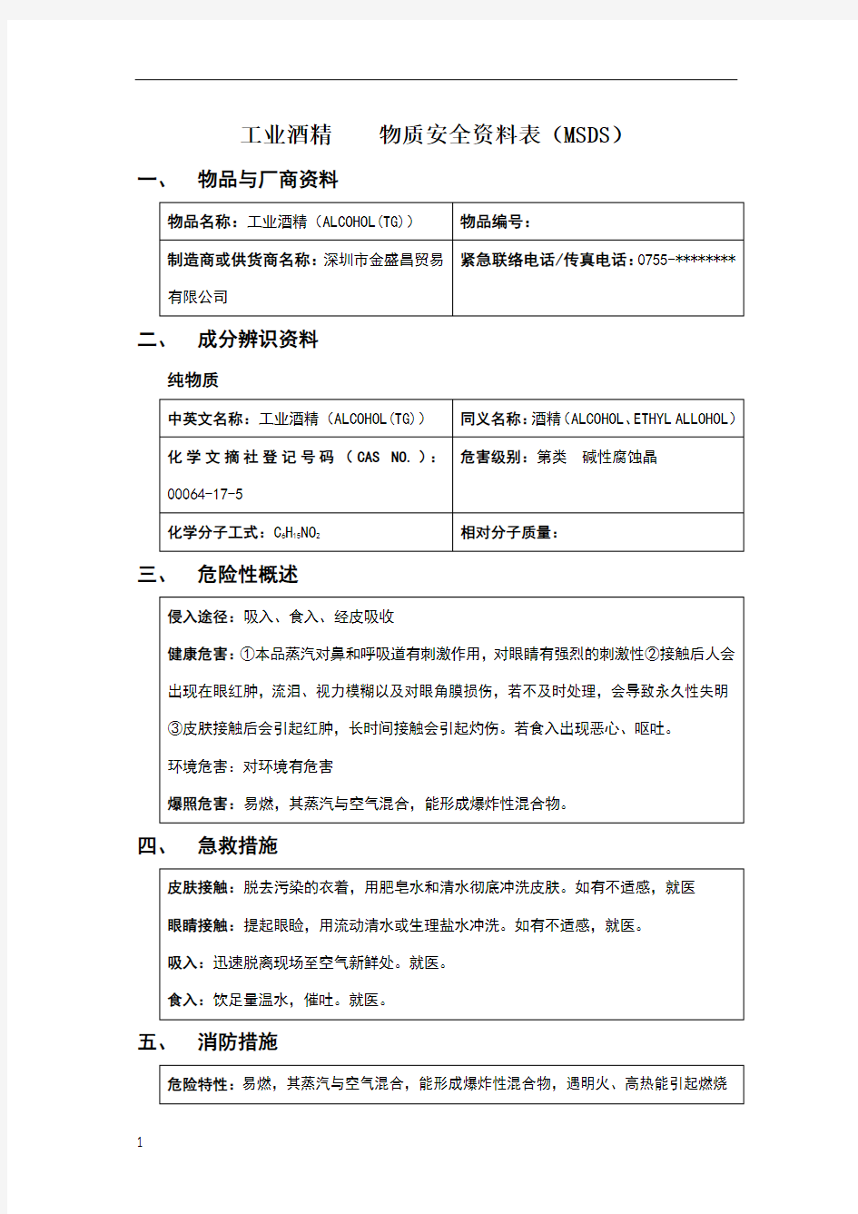 工业酒精物质安全资料表(msds)